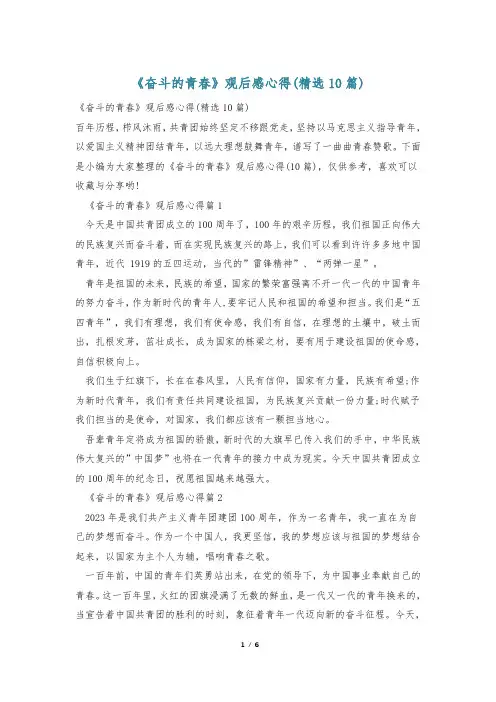 《奋斗的青春》观后感心得(精选10篇)
