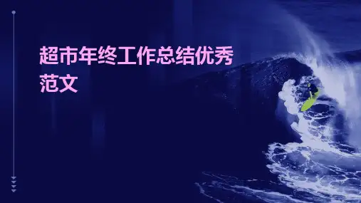 超市年终工作总结优秀范文PPT