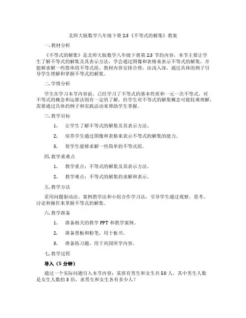北师大版数学八年级下册2.3《不等式的解集》教案