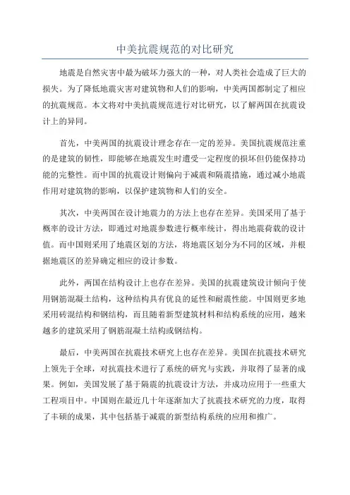 中美抗震规范的对比研究