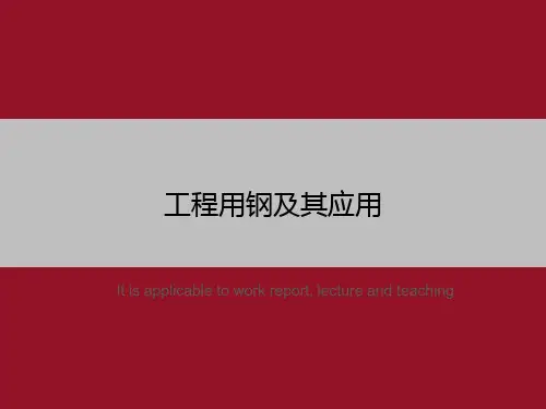 工程用钢及其应用