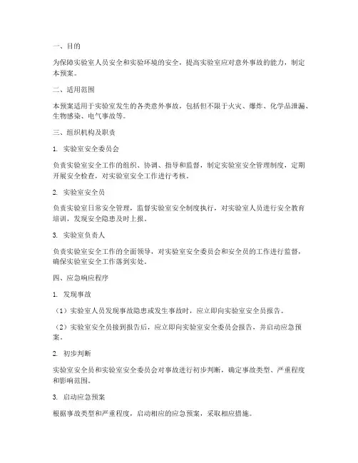 实验室意外事故的应急预案