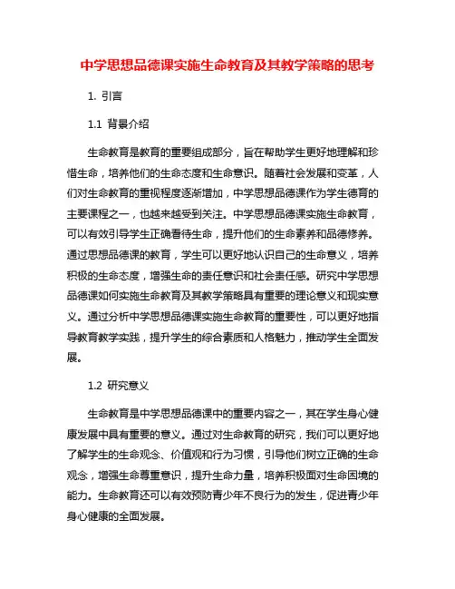 中学思想品德课实施生命教育及其教学策略的思考