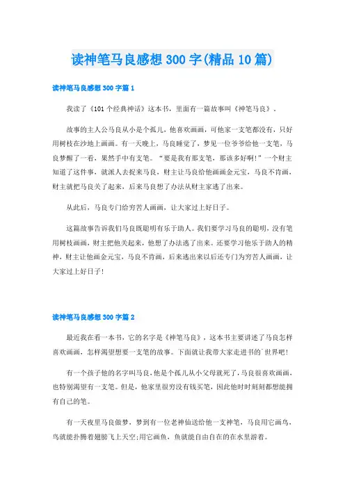 读神笔马良感想300字(精品10篇)