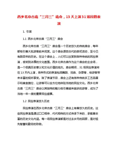 西乡北帝古庙“三月三”庙会,13天上演31场民俗表演