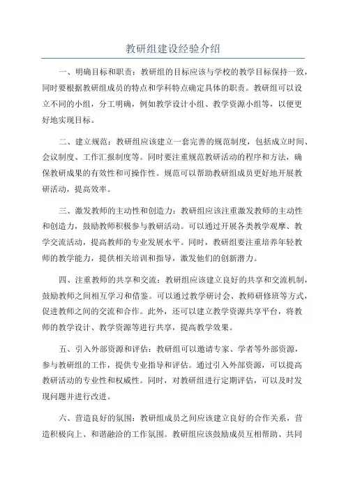 教研组建设经验介绍