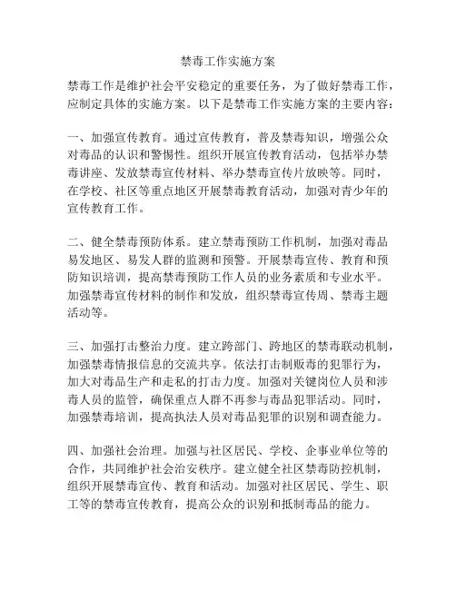 禁毒工作实施方案
