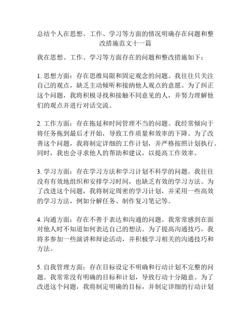 总结个人在思想、工作、学习等方面的情况明确存在问题和整改措施范文十一篇
