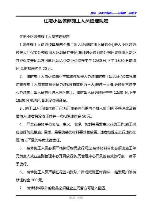 住宅小区装修施工人员管理规定