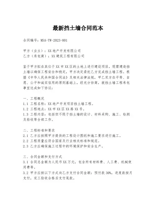 最新挡土墙合同范本