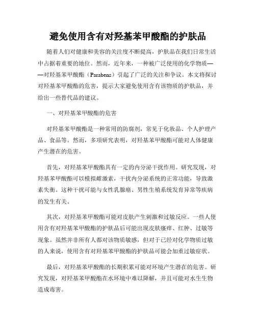 避免使用含有对羟基苯甲酸酯的护肤品