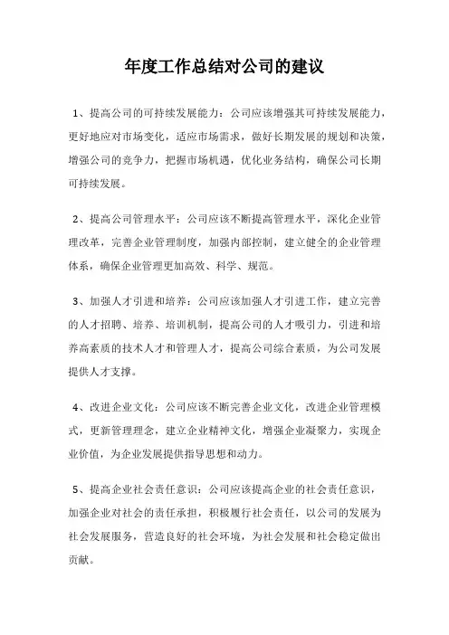 年度工作总结对公司的建议