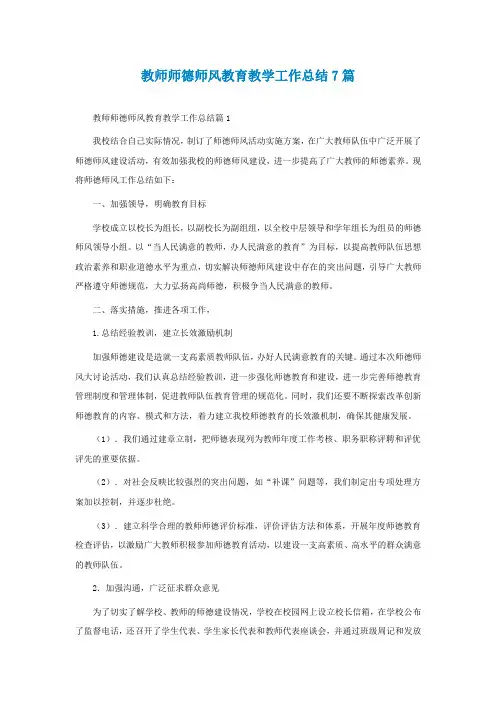 教师师德师风教育教学工作总结7篇