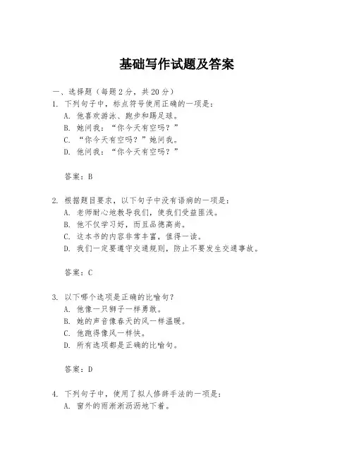 基础写作试题及答案