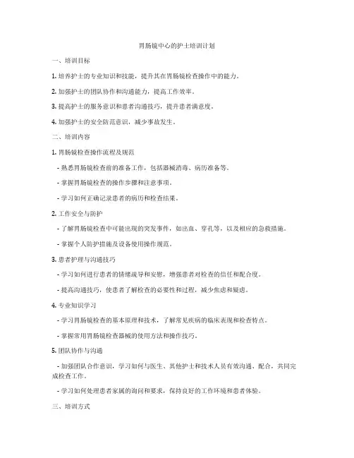 胃肠镜中心的护士培训计划