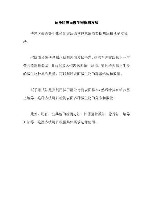 洁净区表面微生物检测方法