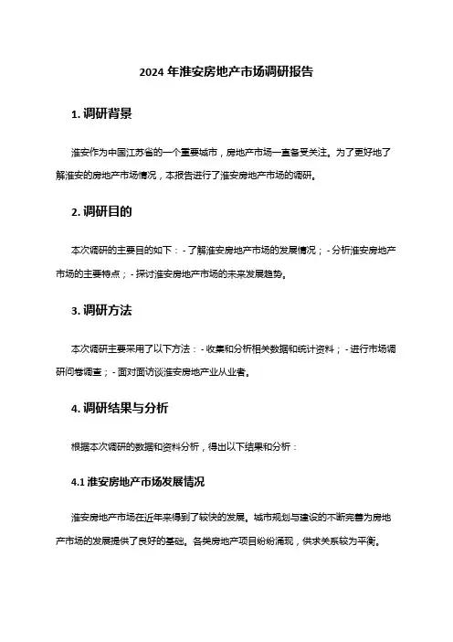 2024年淮安房地产市场调研报告
