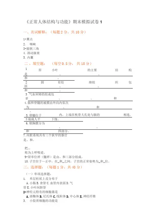 《正常人体结构与功能》期末模拟试卷1