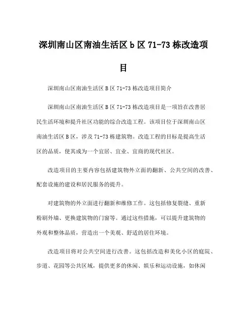 深圳南山区南油生活区b区71-73栋改造项目