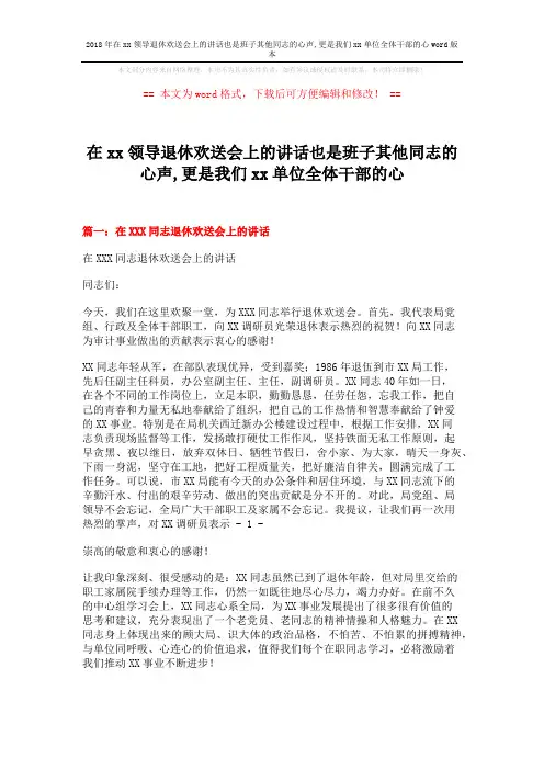 2018年在xx领导退休欢送会上的讲话也是班子其他同志的心声,更是我们xx单位全体干部的心word版本 (8页)