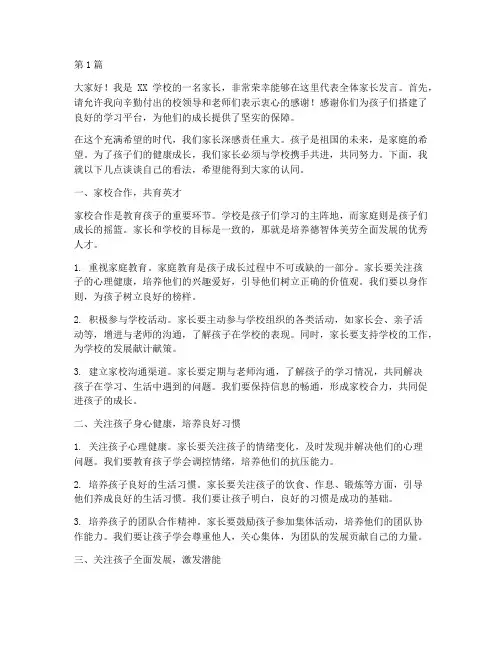 协助学校的家长发言稿(3篇)