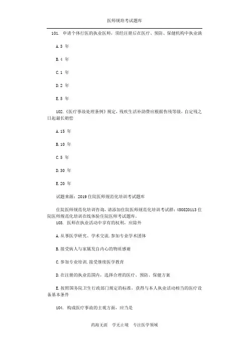 2019年住院医师规范化培训题库(医学伦理与卫生法) (4)