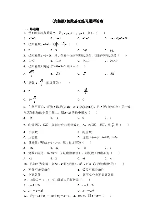 (完整版)复数基础练习题附答案
