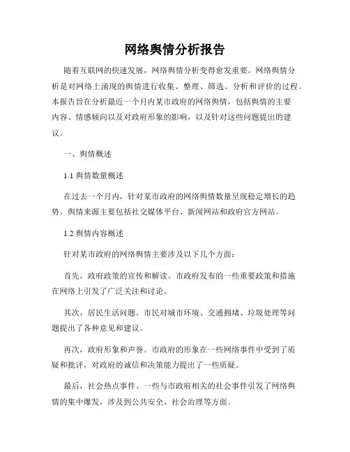 网络舆情分析报告