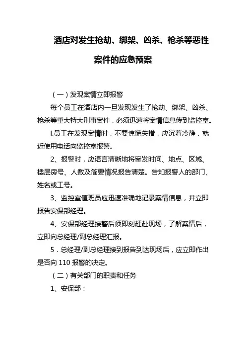 酒店对发生抢劫、绑架、凶杀、枪杀等恶性案件的应急预案
