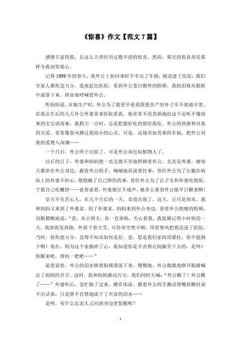 精选《惊喜》作文【范文7篇】