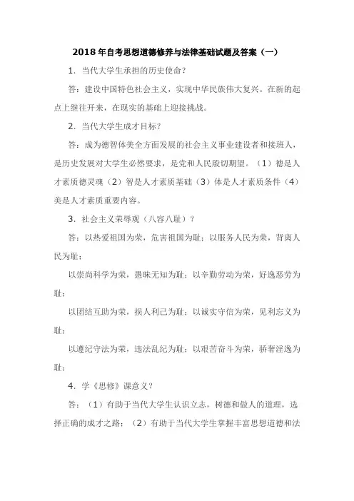 精选2018年自考思想道德修养与法律基础试题及答案(一)