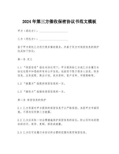 2024年第三方催收保密协议书范文模板