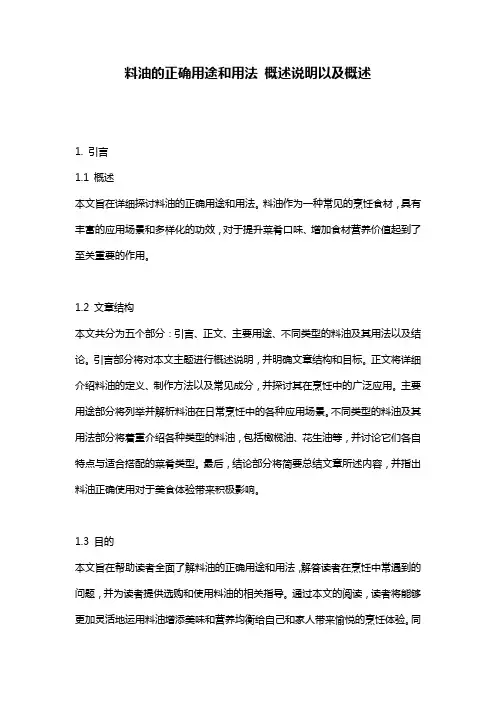 料油的正确用途和用法_概述说明以及概述
