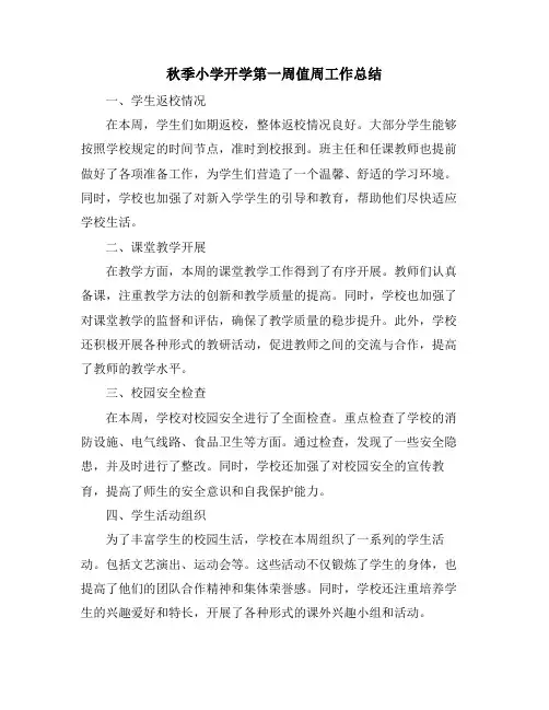 秋季小学开学第一周值周工作总结