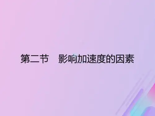 2019高中物理第四章力与运动4.2影响加速度的因素课件粤教版必修1