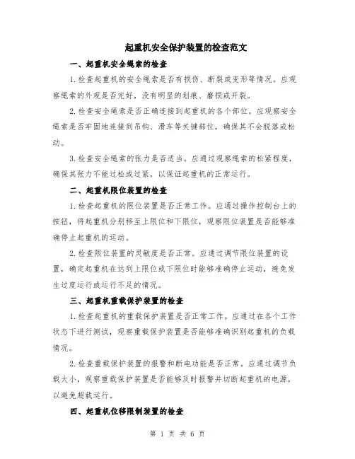 起重机安全保护装置的检查范文（二篇）