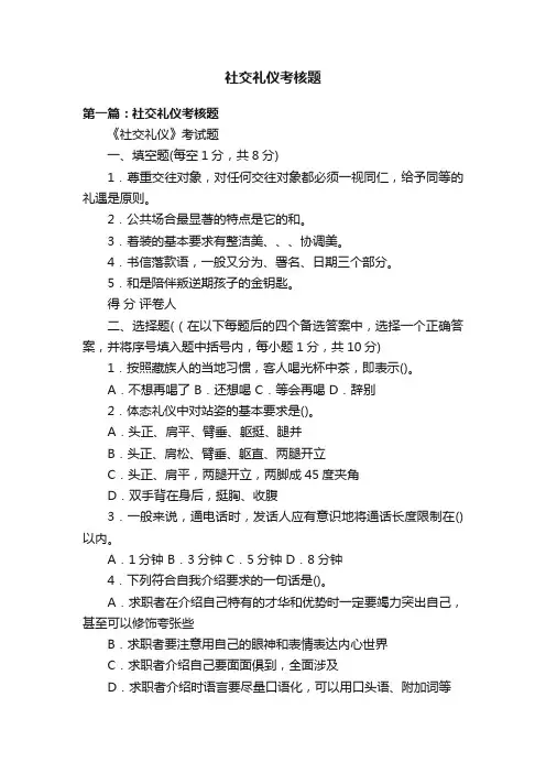 社交礼仪考核题