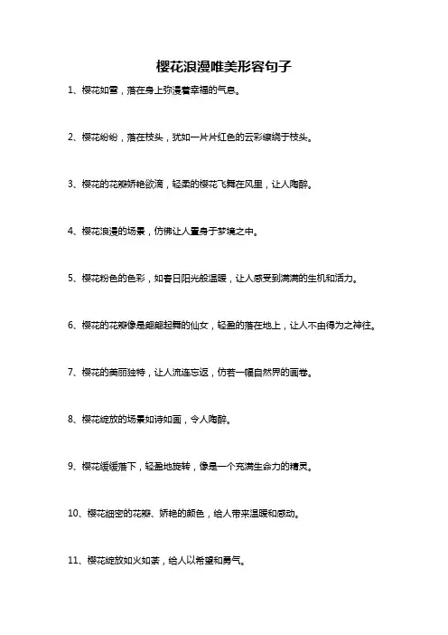 樱花浪漫唯美形容句子