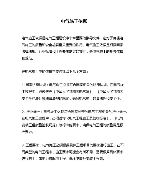电气施工依据