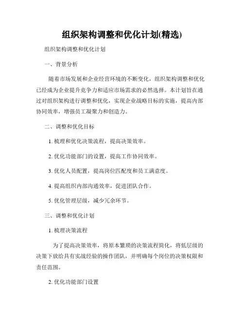 组织架构调整和优化计划(精选)