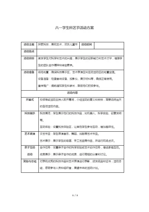 六一学生科艺节活动方案