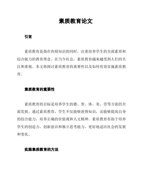 素质教育论文