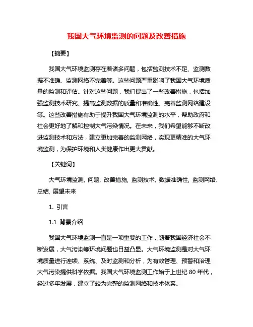 我国大气环境监测的问题及改善措施