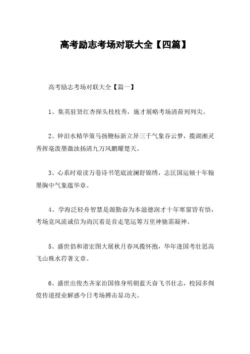 高考励志考场对联大全【四篇】
