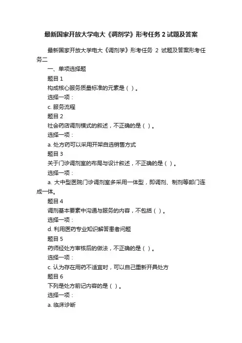 最新国家开放大学电大《调剂学》形考任务2试题及答案