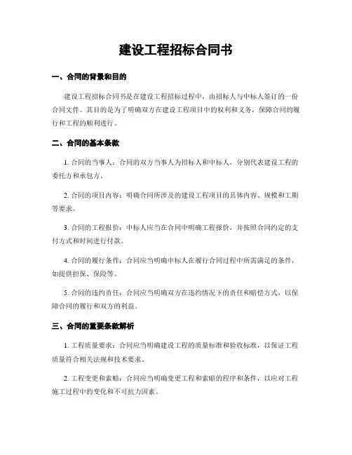 建设工程招标合同书
