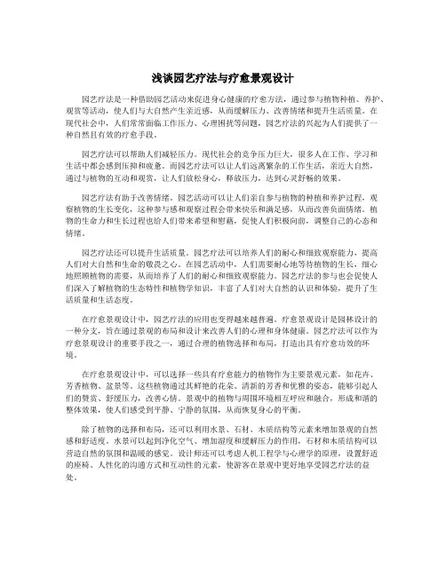浅谈园艺疗法与疗愈景观设计