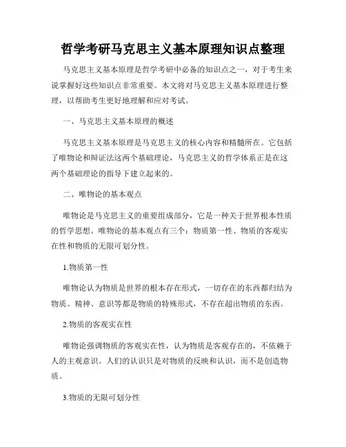 哲学考研马克思主义基本原理知识点整理