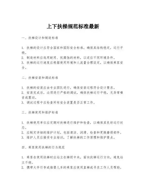 上下扶梯规范标准最新