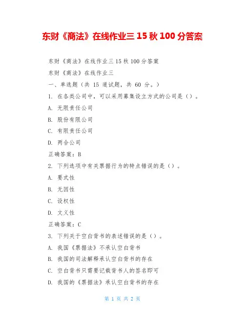 东财《商法》在线作业三15秋100分答案